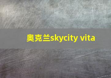 奥克兰skycity vita